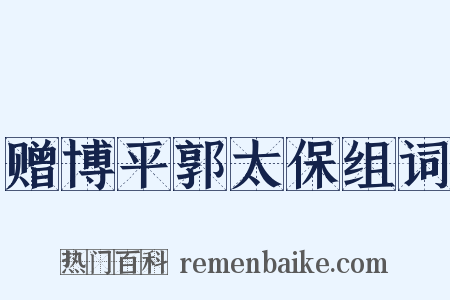 赠博平郭太保组词是什么意思的图片